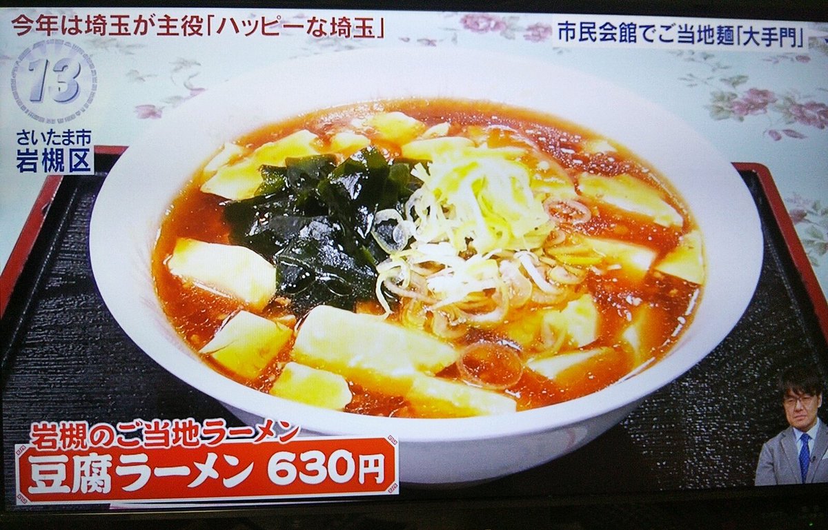 浦和たまこちゃん公式 浦和裏日記 さいたま市の地域ブログの中の人 岩槻 豆腐ラーメン ちなみに西浦和には トーフラーメン幸楊があります T Co Fbulw1lc アド街