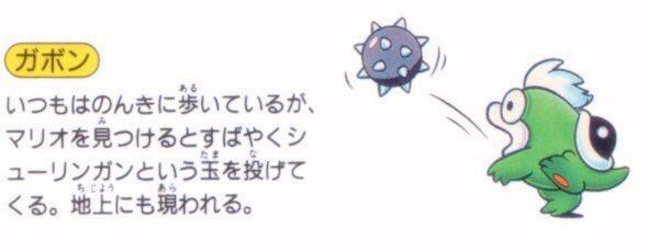 えぐち ピコ En Twitter 俺氏のスーパーマリオシリーズでの好きなキャラクターはガボンです ややマイナーではあるけどこのブサイクさがいい オバケのq太郎みたい