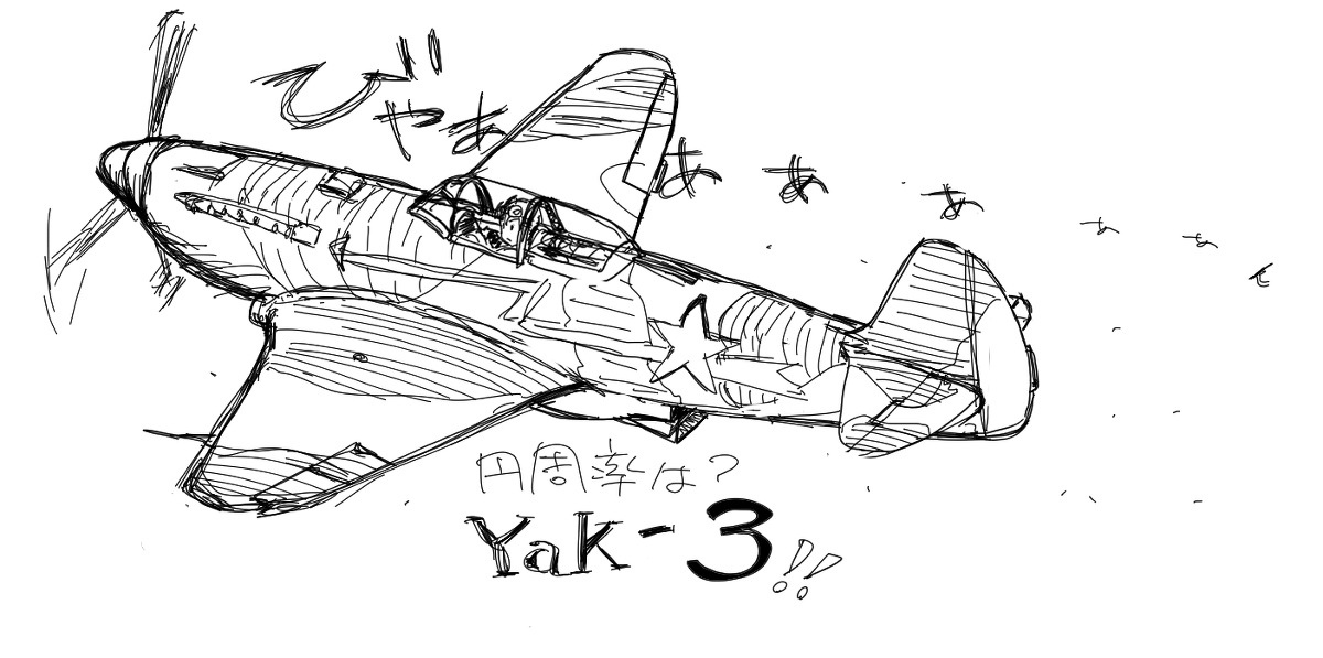 飛行機練習まとめ #漫画 #飛行機 #Bf109B #ウェルズレイ #Di-6 #Yak-3 #雷電 #P-35 #A-4 https://t.co/CmrZzUwoGX 