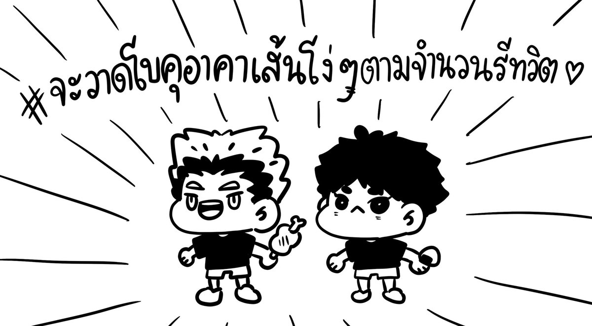 #จะวาดโบคุอาคาเส้นโง่ๆตามจำนวนรีทวิต คุนยูท้ามาค่ะเราเปิดบ้าง ปิดเที่ยงวันพรุ่งนี้ค่ะ ลุย! 