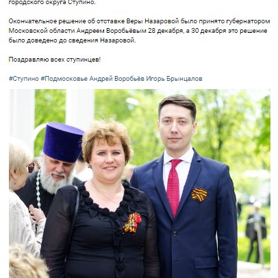 ОппозиционЭр Кузнецов поздравляет ступинцев, мол главу(уроженку Ступино) Воробьев меняет(на варяга из Серпухова)

А это фото Кузнецова и главы-  штрих парада беспринципности:
-сменил Яблоко на партию Роста
-белую ленту на георгиевскую
-раньше фоткался с оппами, теперь с едроссами