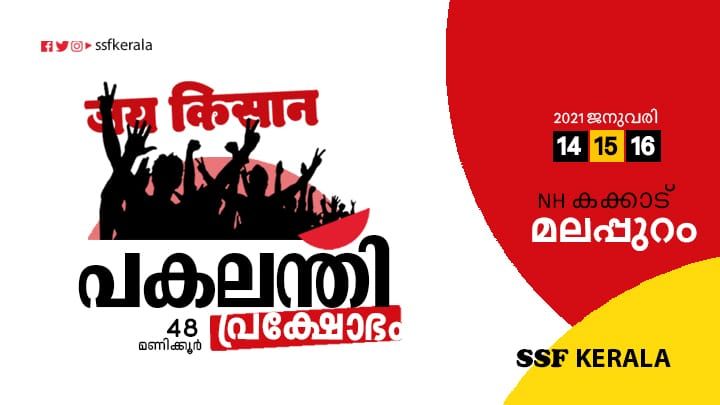 anthiyoorkunnu's tweet photo. കർഷകരുടെ കണ്ണുകളിലാണ് ഈ രാജ്യം തിളങ്ങുന്നത്. അവരുയർത്തുന്ന മുദ്രാവാക്യങ്ങളിലാണ് രാജ്യത്തിന്റെ ആത്മാവുള്ളത്.
വരൂ , നമുക്ക് വെളിച്ചങ്ങളുടെ ഇന്ത്യയെ പുനർ നിർമിക്കാം..
കർഷകർക്കൊപ്പം..
#जय_किसान
#JAl_KISAN
#Day_Night_Protest
#ജയ്_കിസാൻ
#പകലന്തി_പ്രക്ഷോഭം
#2021_January_14_15_16 https://t.co/jxD5gnLTL4