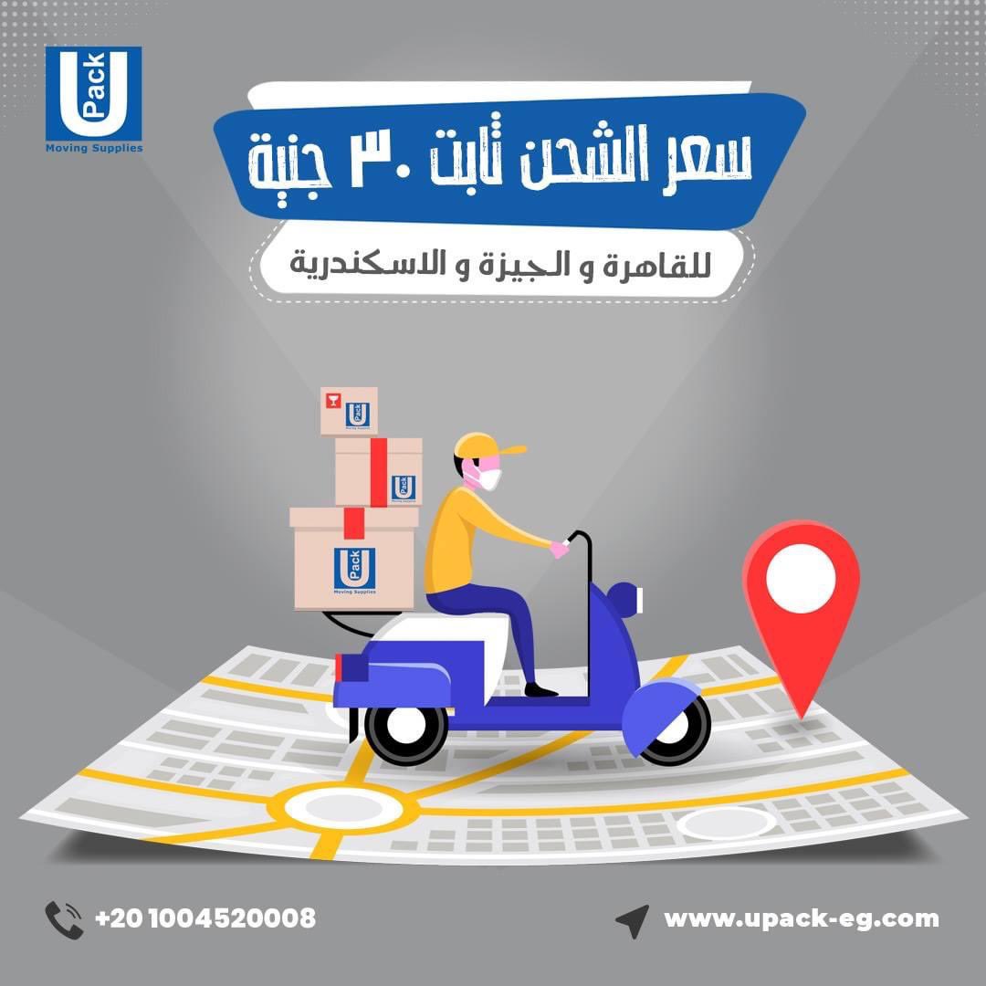 UPack_eg's tweet photo. لفترة محدودة
سعر ثابت لخدمة التوصيل لعملائنا بالقاهرة والجيزة والاسكندرية فقط 30 جنيه
https://t.co/ovPP9VsdAS
01004520008
#upack #upack_egypt #packing #moving #offer #special_offer #discount #discounts #shipping
#يوباك #يوباك_ايجيبت #تعبئة #تغليف #نقل #عزال #شحن #عروض #عرض_خاص https://t.co/v3iOwPLbpe