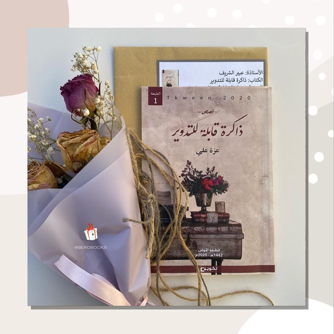 📚اسم الكتاب : 
#ذاكرة_قابلة_للتدوير
🖋المؤلف : 
#عزه_علي <a href="/mmaannaar/">Manar Ali</a> 
🗃التصنيف : 
#قصص_قصيرة 
📖نبذة عن الكتاب: 
مجموعة قصص قصيرة، مقتبسة من ذاكرة الجدات،الأمهات،والطفولة.تدور أحداثها بين مجريات الأقدار.
📦نقاط البيع: 
#تكوين <a href="/tkweenbook1/">مجموعة تكوين للنشر</a>
<a href="/neelwafurat/">neelwafurat نيل وفرات</a>
