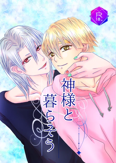 『神様と暮らそう』

イベントの残部を追納しました!

ということで再販が始まっています❤️

手元にある残部を全部入れたのでこれが最後になります💦

再販は予定しておりません🙇‍♀️

良かったら手に取ってみて下さい🥺

神様と暮らそうのご注文はとらのあな通信販売で! https://t.co/dct2WHAyv5 
