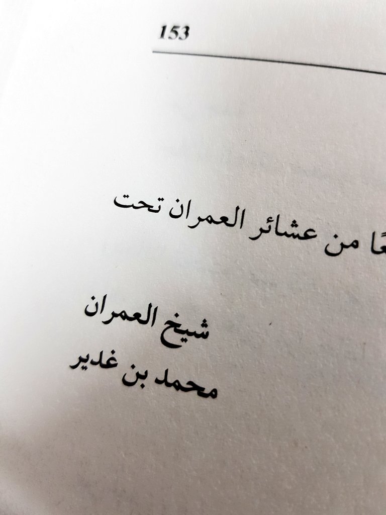 Alhoyt3's tweet photo. الشيخ محمد بن غدير شيخ قبيلة #العمران 
يرفع برقيه يدعم استقلال الكويت ويساند الملك سعود رحمهم الله 🇸🇦
سلام ياشيخ الجود والطيب
ياللي لكم بالصدر قدر ومعزه
القلب من فرقا الاجاويد يهتز
مثل الشجر يوم العواصف تهزه
في عصركم كل المخاليق تعتز
وعيني لكم تشتاق في كل حزه
#قبيلة_العمران https://t.co/O7CeqIAVBX