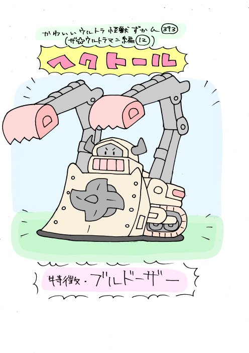 かわいいウルトラ怪獣ずかん392.393 (ザ☆ウルトラマン編11.12 かわいいウルトラ怪獣ずかん392.393 (ザ☆ウルトラマン編11.12