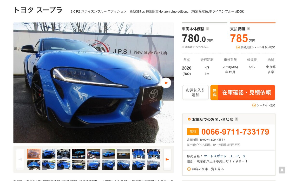 車クン A Twitter 中古車 スープラ Grスープラ 車 トヨタ 車クンの中古車検索記 昨年登場したホライズンブルー エディションが中古車になっています 転売目的な可能性もありそうですね