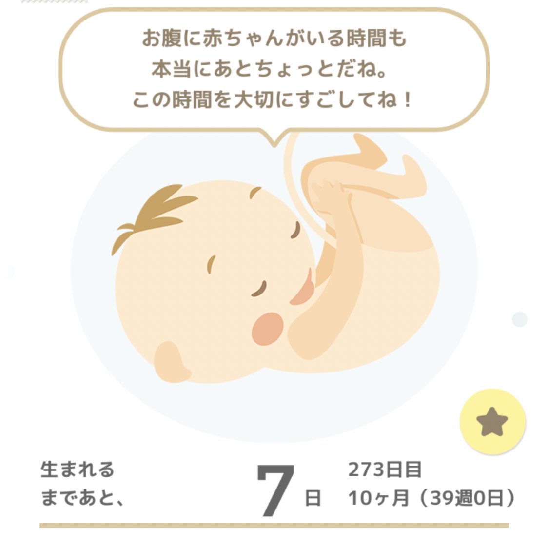 ピンキーの嫁6m おはようございます 妊娠39週目に入りました 朝からトツキトオカの赤ちゃんからのメッセージに涙ぐむ お尻も恥骨も痛いけど 赤ちゃんと会える日を楽しみに待ってる 妊娠10ヶ月 マタニティ 妊娠39週目