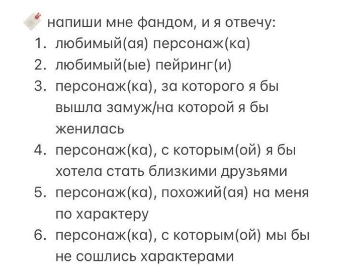 @Im_Pollyyy_ 1. лосяш
2. никаких пейрингов в этом доме
3. пин
4. карыч
5. лосяш 
6. нюша