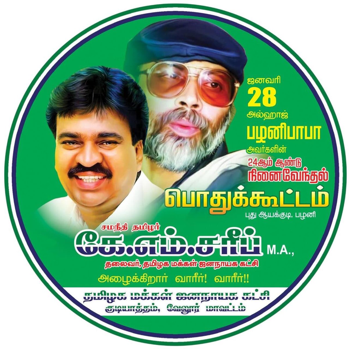 TMJK_Official's tweet photo. 28 ஜனவரி 2021

அல்ஹாஜ் பழனிபாபா அவர்களின் 24ஆம் ஆண்டு நினைவேந்தல் பொதுக்கூட்டம்
புது ஆயக்குடி,பழனியில்

சமநீதி தமிழர் கே.எம்.சரீப் @offl_kmshariff
தலைவர் #தமிழக_மக்கள்_ஜனநாயக_கட்சி அழைக்கிறார் 

வாரீர் !! வாரீர் !! 
தமிழக மக்கள் ஜனநாயக கட்சி
குடியாத்தம்,வேலூர் மாவட்டம். https://t.co/D4O8Sw5uhj