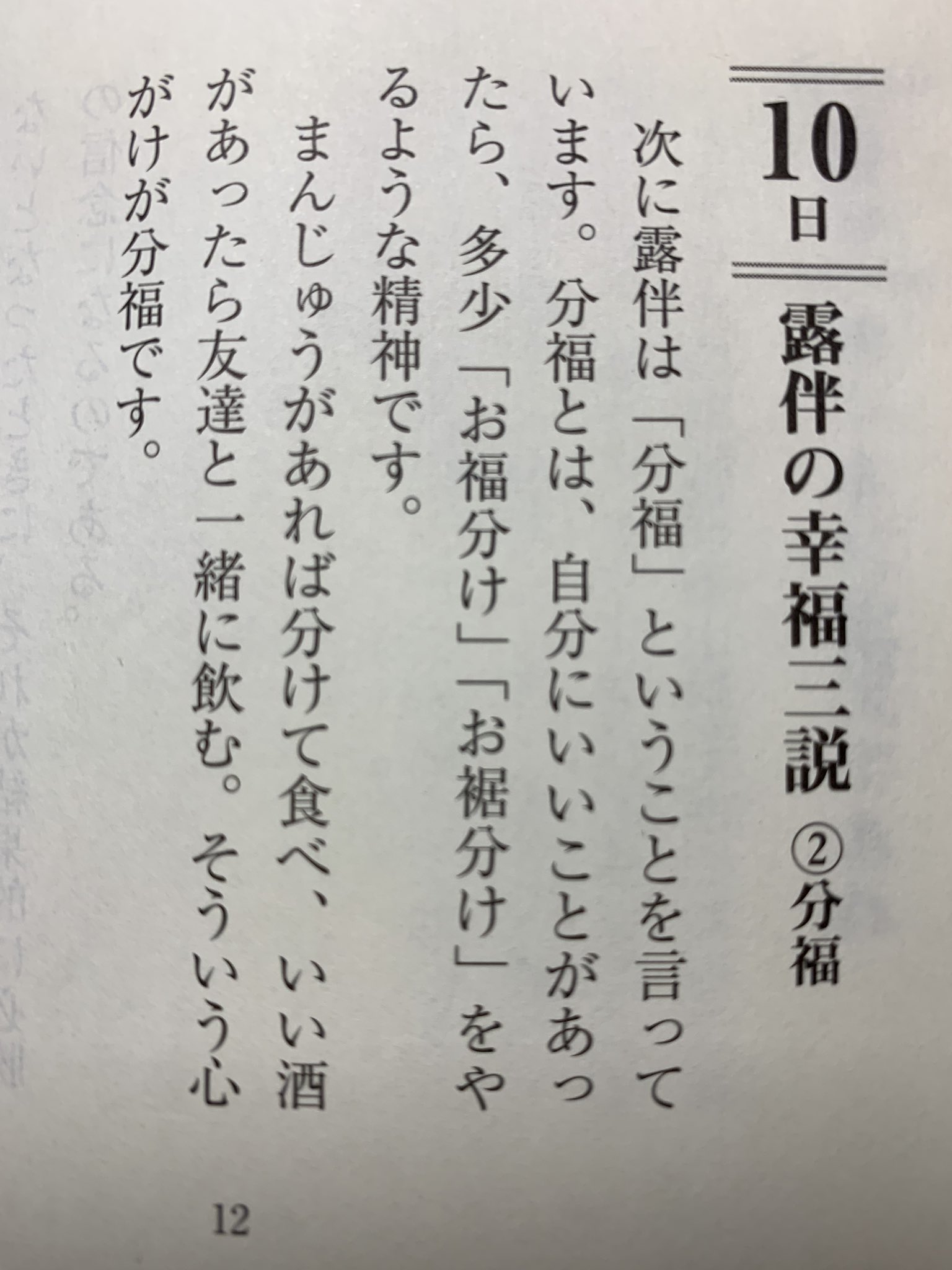 西脇透 今朝の言葉 追加 露伴の幸福三説 分福 幸田露伴 私の住む街にも いまでも お福分け お裾分け 精神が存在しています 感謝 平田村 今朝の言葉 追加 幸福 幸田露伴 分福 お福分け お裾分け 精神 感謝