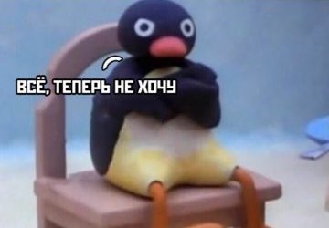 Я: хочу валяться целыми днями

Вселенная: на, валяйся 

Я: