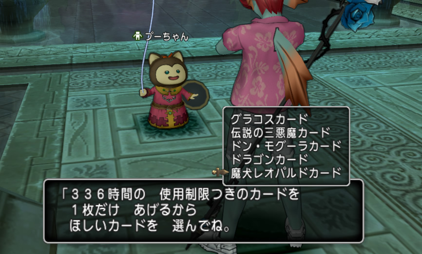 ドラクエ10攻略の虎 プーちゃんからもらえる運命のカードのラインナップです グラコスカード 伝説の三悪魔カード ドン モグーラカード ドラゴンカード 魔犬レオパルドカード おでかけ超便利ツールのモンスター牧場では福の神カードが受け取れ