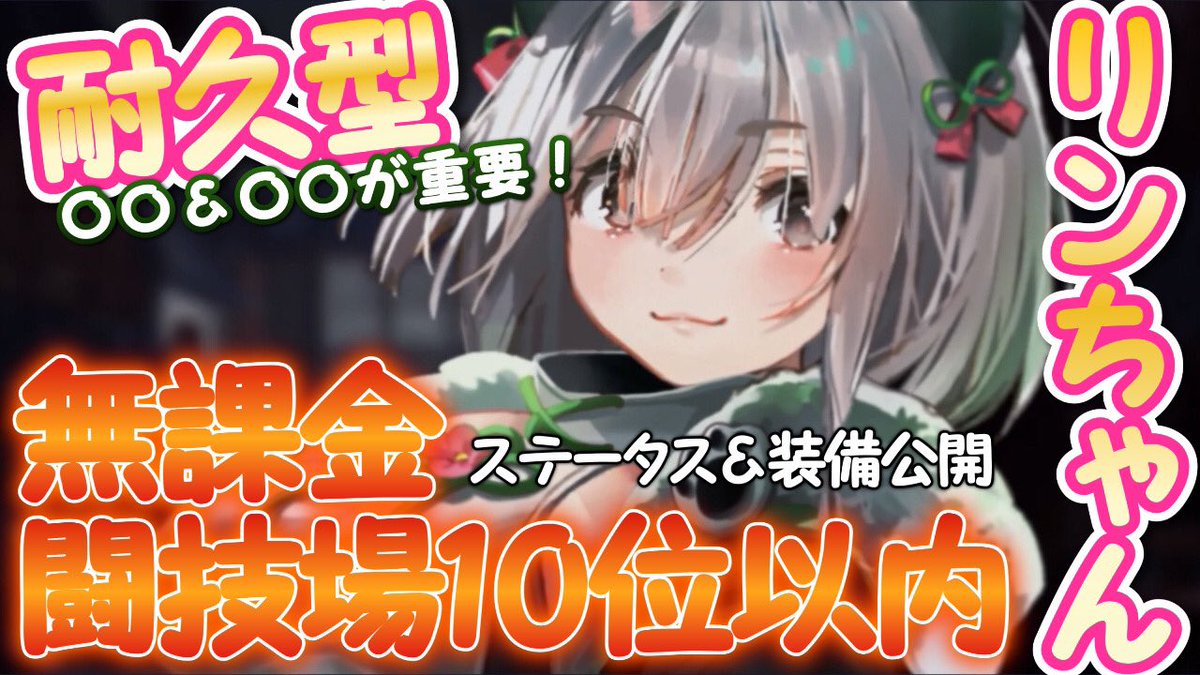 ヒロヤンgamech 耐久型リンちゃんの装備 ステータス公開 無課金で闘技場10位以内が紹介の動画をupしました 何を考えて装備を組んだか など話してます こんな使い方してるよ 的な内容です T Co Woizn5havd プラエデ T Co