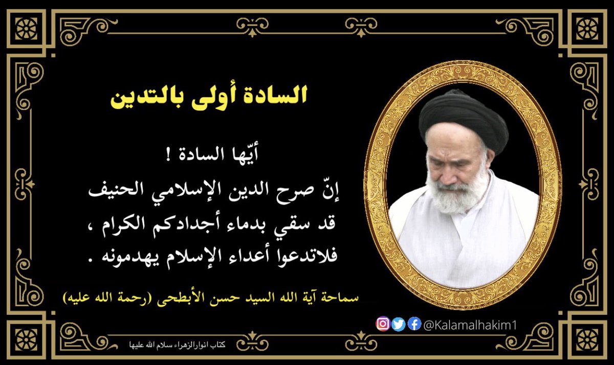 kalamalhakim1's tweet photo. #السادة أولي بالتدين
#سماحة_آية_الله_السيد_حسن_الأبطحي رحمة الله عليه https://t.co/l7qYziPcA2
