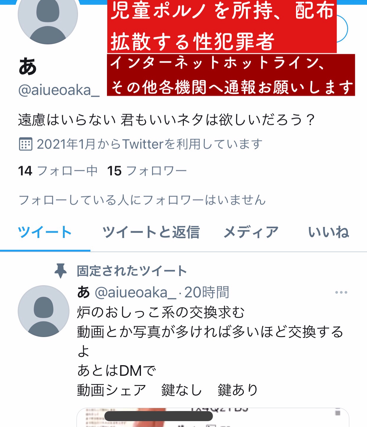 いと على X: 児童ポルノを所持、配布する性犯罪者です ↓ t.cotz7TITDaZ5  インターネットホットライン、その他機関への通報お願いいたします 凍結希望なのでTwitter社への通報もよろしくお願いいたします ※警視庁へ通報済み  ※赤線URLは凍結、アカ消し後も通報 ...