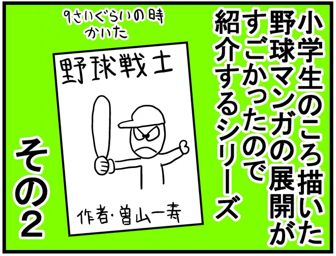 小学生のころ描いた野球マンガ その2
(昨日の続きです) 