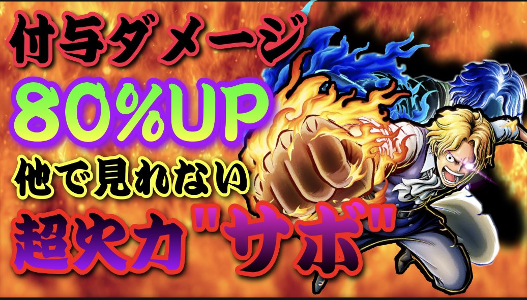 もじゃ Youtube One Piece バウンティラッシュ T Co 4ha91lhkpv 他では見れない 付与ダメージ80 Up 超火力サボ 爆誕 Onepiece Bountyrush ワンピース バウンティラッシュ Opbr ルフィ メダル 燃焼系 サボ 赤サボ T Co
