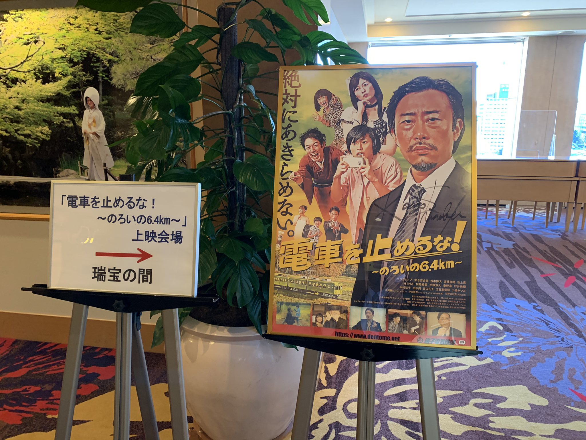 Ta Tsu Ya 皇居の杜の目の前で 映画 電車を止めるな のろいの6 4 上映してます 電車を止めるな 電止め 銚子電鉄 銚電 コウガシノブ 村井美樹 映画 ホテルで映画 Kkrホテル東京 Kkr 東京結婚式場 T Co Uy9mc9sk Twitter