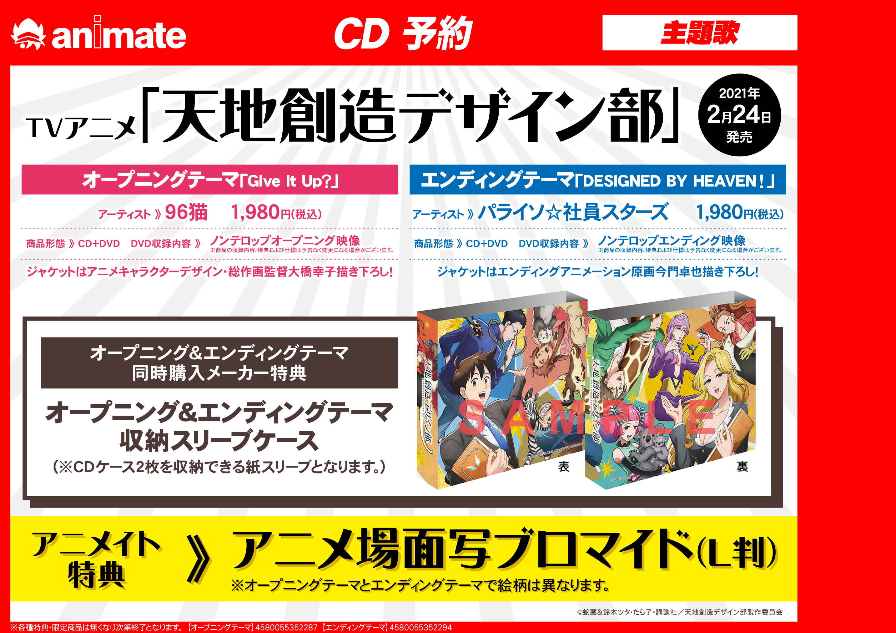 アニメイト梅田 天デ部 フェア情報 1 9よりtvアニメ 天地創造 デザイン部 音楽映像商品早期予約キャンペーン アニメイトが開催中ウメ 期間中 対象商品の 天地創造デザイン部 Blu Ray Dvd 96猫 さんが歌うopcd パライソ 社員スターズさんが歌う