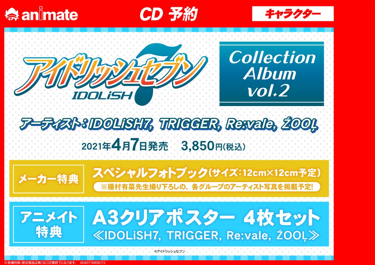 アニメイトモラージュ佐賀 営業時間 10時 21時 Cd予約情報 アイナナ 情報 アルバム アイドリッシュセブン Collection Album Vol 2 アニメイト通販で予約可能サガ 店頭でのご予約も受付中 アニメイト特典 は A3クリアポスター 4枚セット