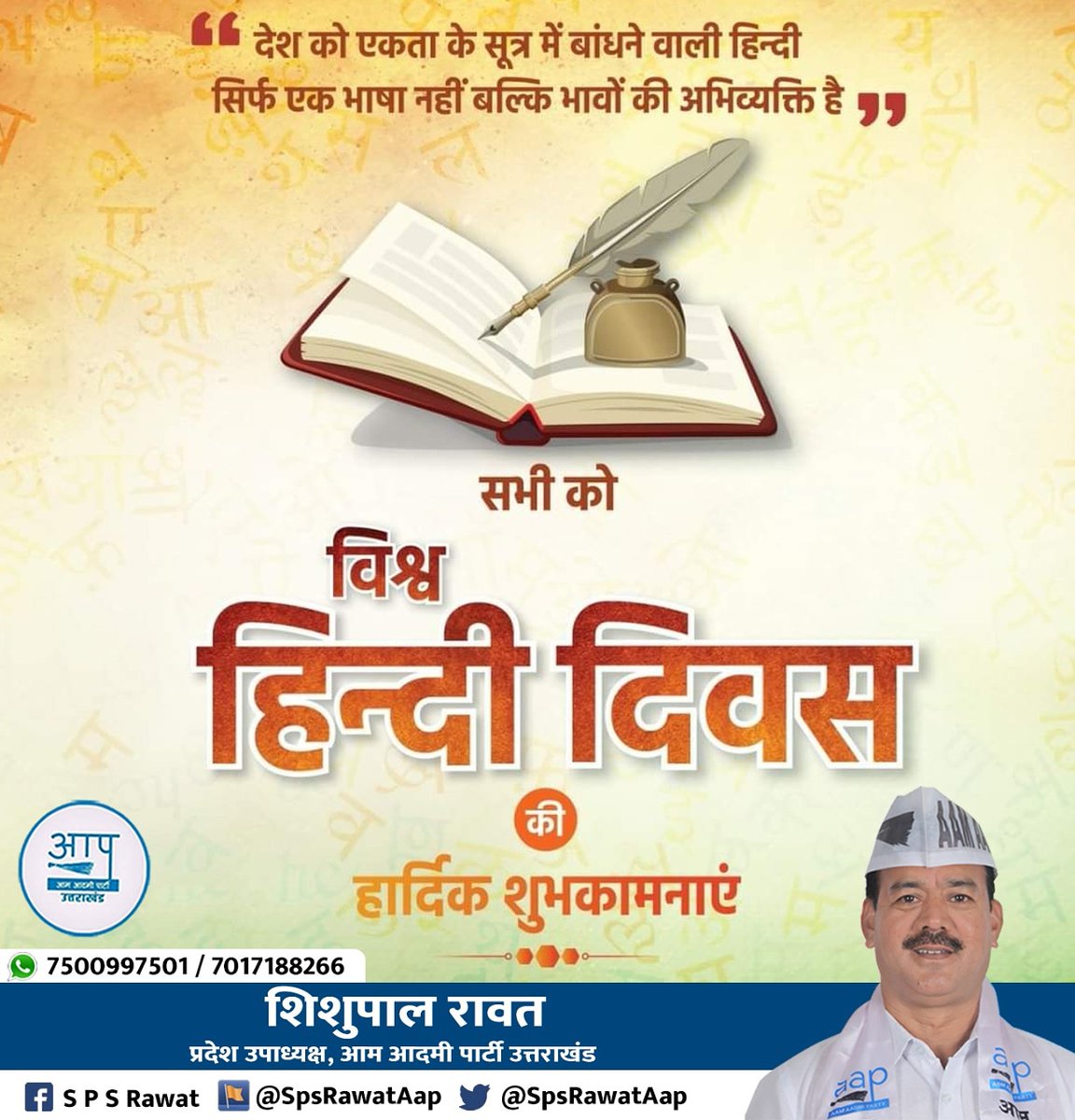 SpsRawatAap's tweet photo. "हमारी शान है हिंदी, हमारा अभिमान है हिंदी" 

आप सभी को विश्व हिंदी दिवस की हार्दिक शुभकामनाएं। 
आओ आज के दिन पर हम संकल्प लें कि हम हिंदी का और अधिक प्रयोग कर इसका मान-सम्मान बढ़ाएंगे।

#विश्व_हिंदी_दिवस https://t.co/9fCVXwzDGa