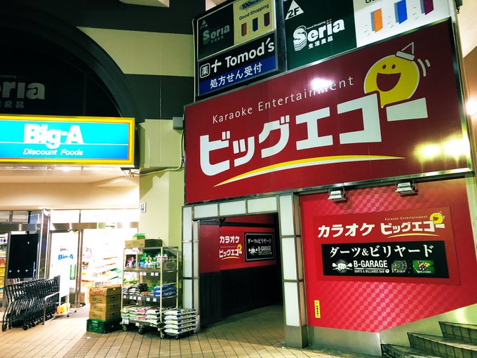 カラオケ ビッグエコー北浦和東口店が1月3日で閉店 セリア ビッグエーのあるもとまちcityの地下のテナント 浦和裏日記 さいたま市の地域ブログ