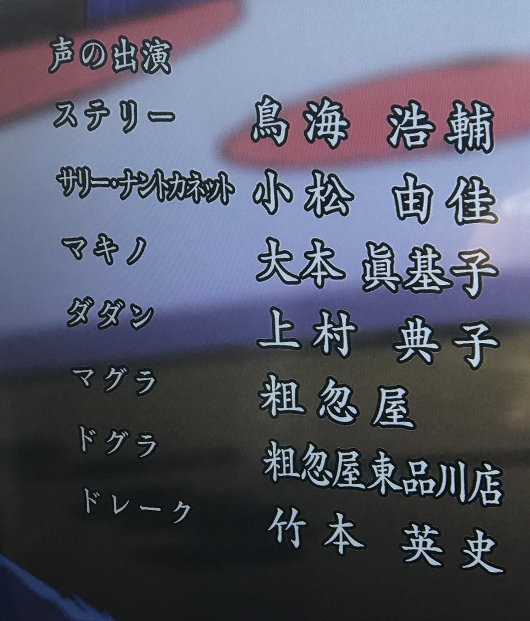 ムスーン 今日のワンピース クレジットだけで神回 声優さんのメンツが半端ない Onepiece アニワン T Co Vmoays2p4y Twitter