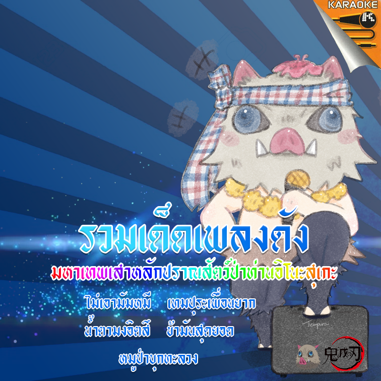 หลังจากค่ายเพลงพิฆาตอสูรเจอเสียงอันไพเราะของข้าก็ให้ข้าเร่งออกเทป! พวกเจ้ารีบไปหาซื้อได้แล้วนะโว้ย!

วางแผงแล้ววันนี้ทั่วจักรวาล!!
ซื้อตอนนี้ไม่มีแถมอะไรทั้งนั้น