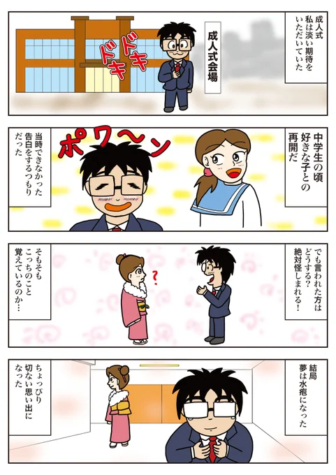 タイトルは「淡い成人式」
私の成人式の思い出を描きました。恥ずかしい若気の至りをお楽しみください。

#うんたばエッセイ
#1Pマンガ
#毎日読もう・あげよう1Pマンガ
#コルクラボマンガ専科
#漫画が読めるハッシュタグ
#成人の日 #成人式 
