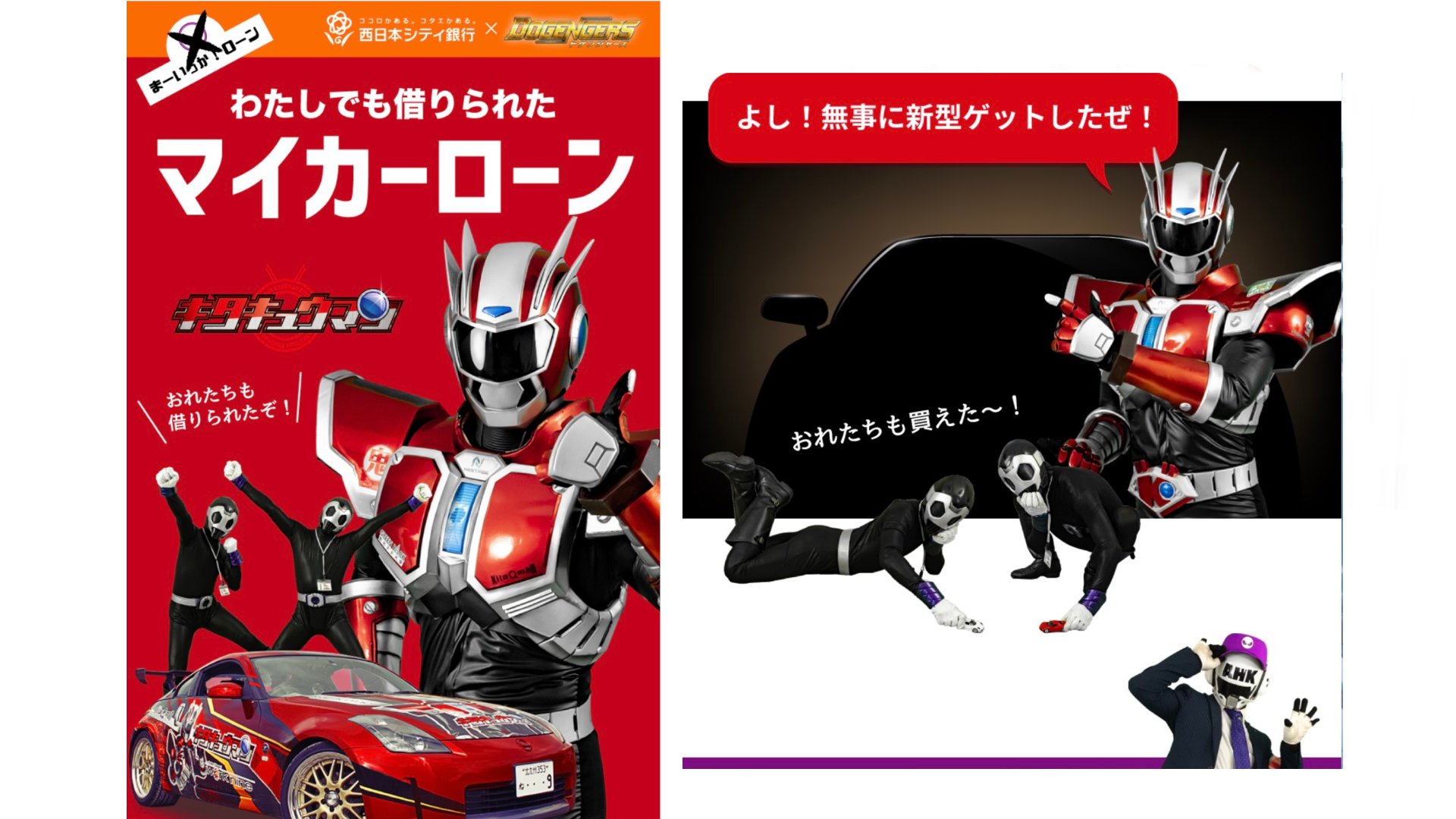 西日本シティ銀行 公式 1stシーズンre Air ドゲンジャーズ 最高 好きすぎて コラボしちゃいました キタキュウマンさまにもご利用いただいている 自慢のマイカーローン のご紹介ページです 近日アップ予定 ドゲンジャーズをご存知