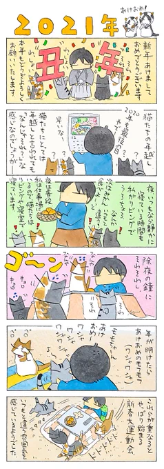 「謹賀新年」テンション上がりっぱなしの猫たちの年越しでした。元気いっぱいの一年になりますように。(久保智昭さんの「猫色スケッチブック」)他一枚更新しています。⇒ 