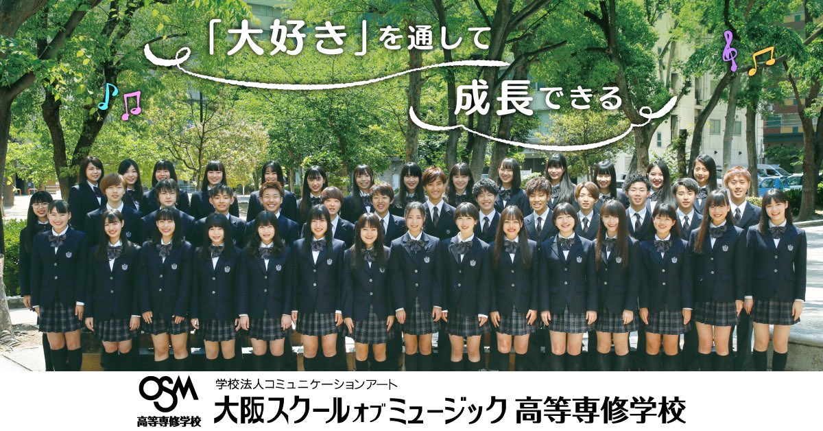 O Xrhsths Osm高等専修学校 公式 総音today Sto Twitter 高校1 2年生の方へ Osm高等専修学校では現在21年4月編入学生を募集しています K Popで活躍したいのですぐに本格的に始めたい オーディション受けたい やりたい事がある方などはお問い合わせください
