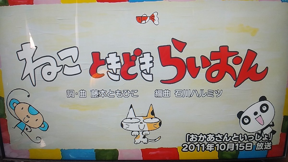 Friendly 翔太 Al Twitter ねこ ときどき らいおん 今年初たくみお姉さんの 当時の映像を拝めましたね ワンパコ おかあさんといっしょ 横山だいすけ 三谷たくみ 小林よしひさ いとうまゆ T Co Ymemz3ricf Twitter