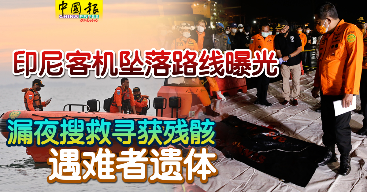 mychinapress's tweet photo. ◤印尼空难◢失事飞机在起飞后没有按照既定航向飞行。
https://t.co/njE7i6aB4E
#第299天  

⬇看过来⬇
✌送新闻给你 https://t.co/LuzujDqhj9
森州事尽在森州人 https://t.co/GYIlAldLno
✌霹雳人看霹雳事 https://t.co/vRJ99A0a8A
#今日中国报  #印尼空难 https://t.co/GdONcvnsjn