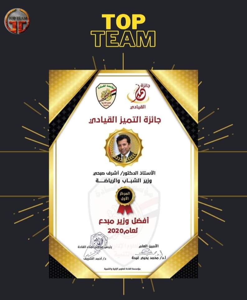 TOPTEAM79421520's tweet photo. تهنئه مقدمه من كيان Top Team ❤️🌹
لمعالي الوزير الدكتور اشرف صبحي وزير الشباب والرياضة 👏🌎
#جائزة_أفضل_وزير_مبدع لعام ٢٠٢٠ 🏅
تعلن مؤسسة القادة للعلوم الادارية و التنمية عن فوز الاستاذ الدكتور/ أشرف صبحي _ وزير الشباب والرياضة بالمركز الأول🥇 لجائزة أفضل وزير مبدع لعام ٢٠٢٠. https://t.co/cyWtGST7U3