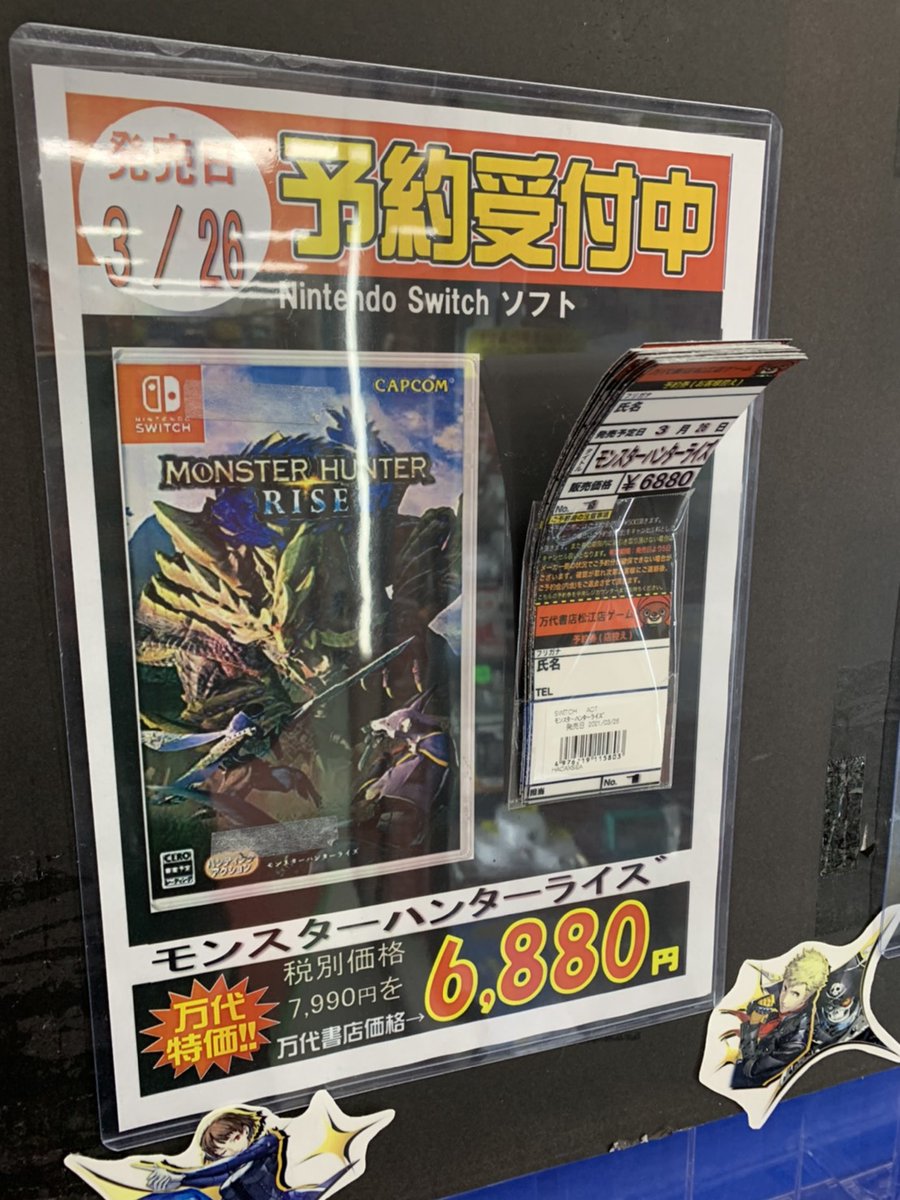 万代書店 松江店 ゲーム Twitter પર モンハン最新作 モンスターハンター ライズ は3月26日発売 万代松江ではゲーム予約を開始しております Switch需要が留まるところを知らない昨今 売り切れで涙を呑まない為にも是非当店でご予約くださいませ D 万代書店 松江店 ゲーム Twitter પર モンハン最新作 モンスターハンター ライズ は3月26日発売 万代松江ではゲーム予約を開始しております Switch需要が留まるところを知らない昨今 売り切れで涙を呑まない為にも是非当店でご予約くださいませ D