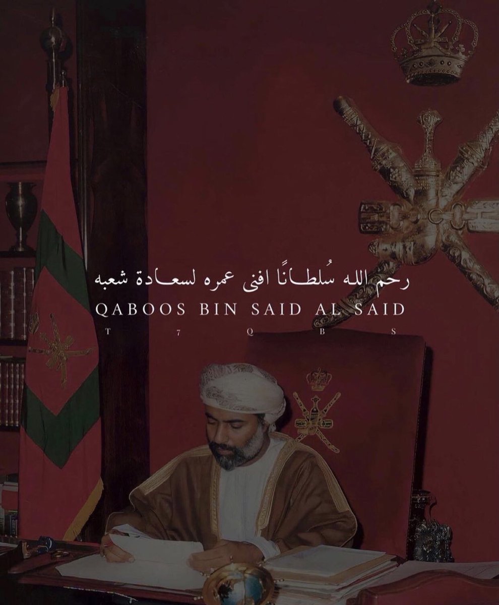 #يوم_عمان_الحزين #قابوس_في_قلوبنا