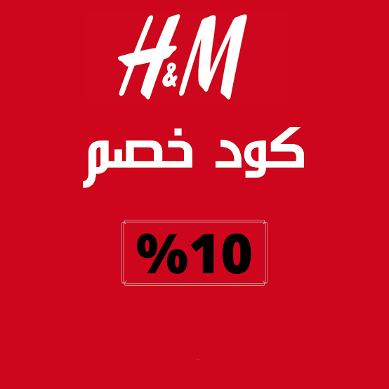 كوبون خصم من H&amp;M
s.arabclicks.com/s/82yocA0x5
#هادي_الجيار #اهلاوي_سيب_تويته_نتابعك #رمضونا_طموح_عقله_بيروح #الريال #الريال #زيدان #زيدان #Anghami #ايسكو #LPFinalAct
#HappiestSeasonMovie #ميسي #THANKYOULIAM #محمدصلاح
#Deezer #Deezer #الوحدة #Drake