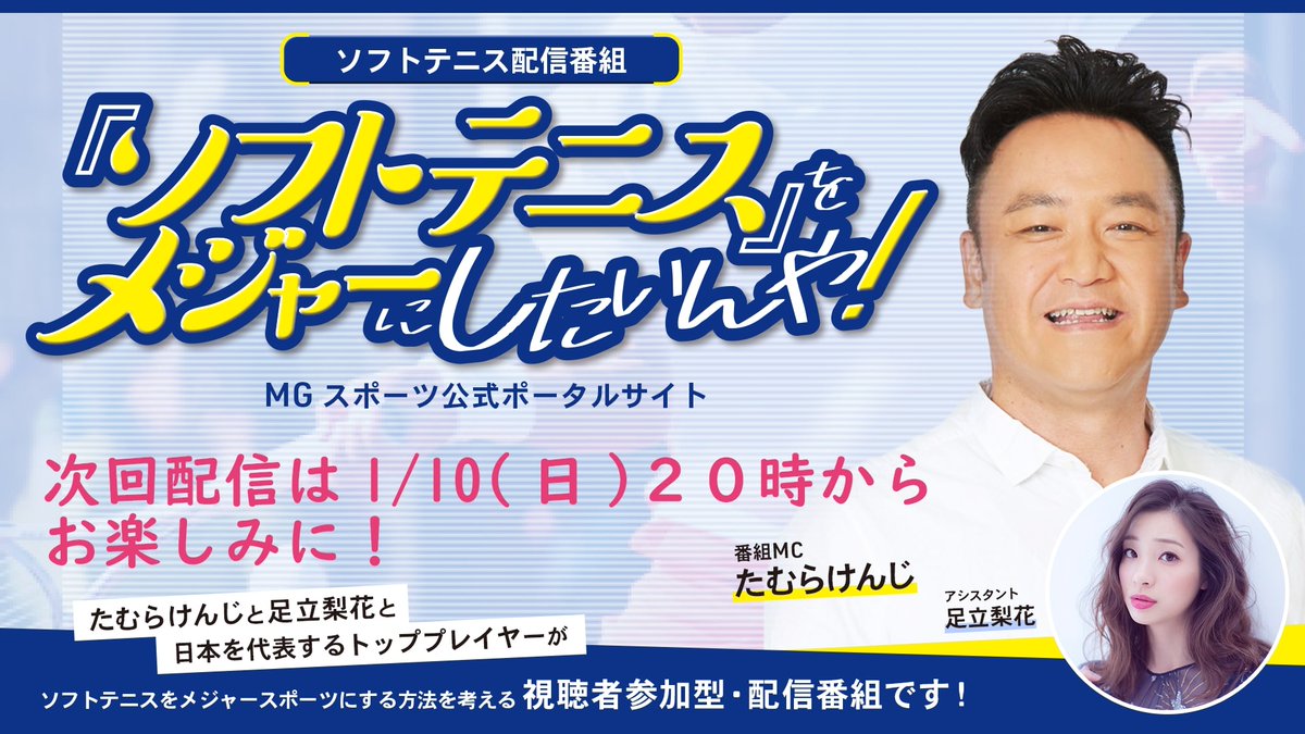 ソフトテニス をメジャーにしたいんや 公式 今年一発目の配信は本日 1 10 日 時から Live配信なので この Twitterにコメントすると たむけん さん 足立梨花 さん 船水颯人 選手 林田リコ 選手 もしくは 本日のゲスト 三遊亭圓歌 師匠
