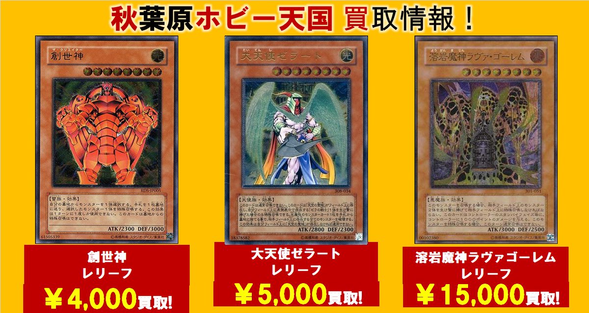 ホビー天国1-6F買取】遊戯王買取情報！ 美品レリーフ高価買取中です