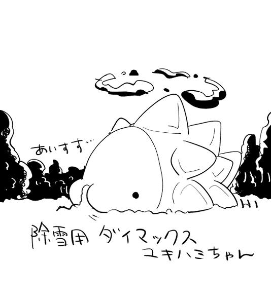 ガラルでは古来より豪雪の時にはダイマックスユキハミちゃんの力を借りて除雪をしていたという事が記されている文献があるとかないとか。 