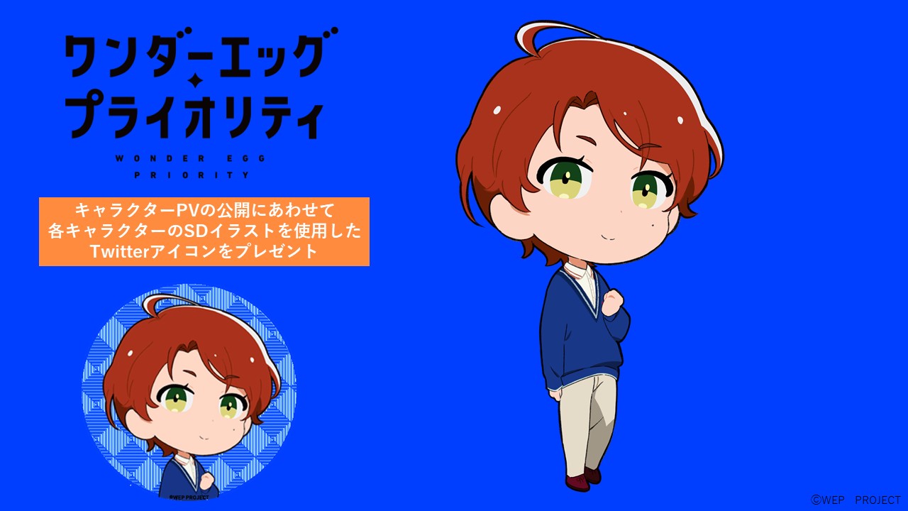 Tvアニメ ワンダーエッグ プライオリティ 公式 در توییتر Sdキャラクターアイコン 沢木桃恵ver 配布中 キャラクター別pv 沢木桃恵ver の公開にあわせて キャラクターのかわいいsdを使用したtwitterアイコンの配布もスタートいたしました 是非アイコンに Tvアニメ ワンダーエッグ プライオリティ 公式 در توییتر Sdキャラクターアイコン 沢木桃恵ver 配布中 キャラクター別pv 沢木桃恵ver の公開にあわせて キャラクターのかわいいsdを使用したtwitterアイコンの配布もスタートいたしました 是非アイコンに