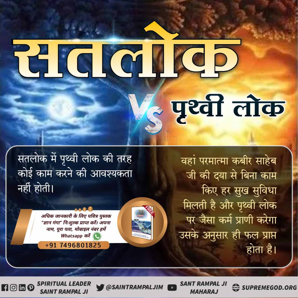 Satlok333's tweet photo. #सतलोक_VS_पृथ्वीलोक
🏡सतलोक अविनाशी लोक है। जहाँ ऊंच-नीच की अवधारणा नहीं है। इस कारण द्वेष उत्पन्न नहीं होता।
जबकि पृथ्वी लोक पर ऊंच-नीच, छोटे-बड़े की आग में सारा संसार जल रहा है। https://t.co/aRBb1QeQgD