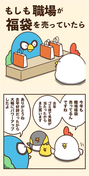 もしも職場が福袋を売っていたら 
