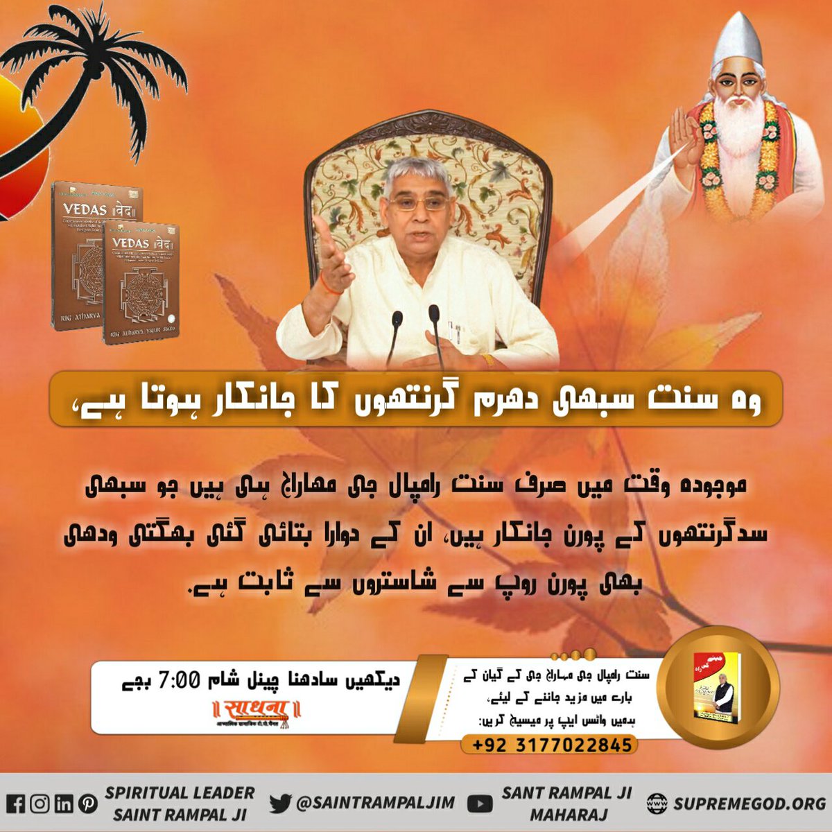 #دنیا_کا_سب_سے_بڑا_گرو
وہ سنت سبھی دھرم گرنتھوں کا جانکار ہوتا ہے-
موجودہ وقت میں صرف سنت رامپال جی مھاراج ہی ہیں جو سبھی سدگرنتھوں کے پورن جانکار ہیں- ان کے دوارا بتائی گئی بھگتی ودھی بھی پورن روپ سے شاستروں سے ثابت ہے-