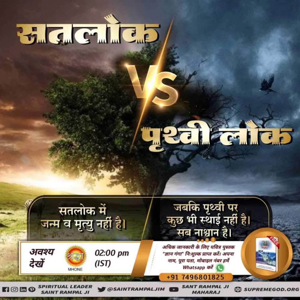 IndreshDaas's tweet photo. #सतलोक_VS_पृथ्वीलोक
Kabir is supreme complete Merciful God in satlok
But on merciless kaal brmha is master of earth
For more information Visit Satlok Ashram Youtube channel
@SaintRampalJiM
Eternal place Satlok https://t.co/TMT8eKUyOI