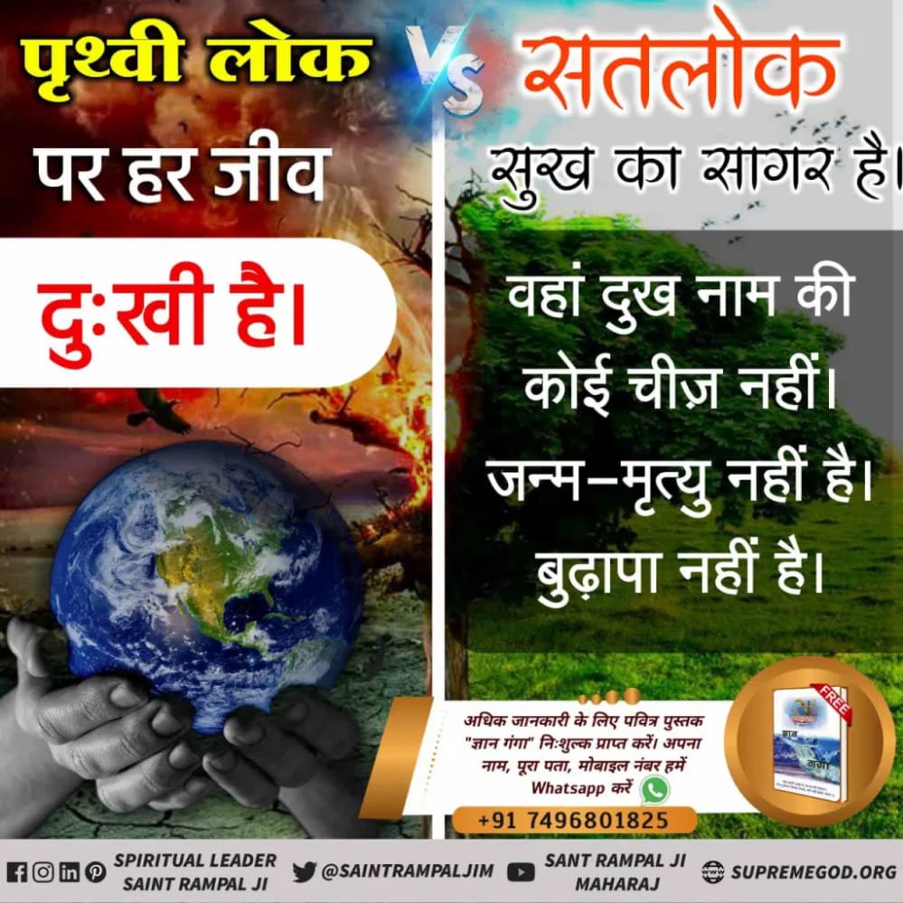 Indresh. maran.. (@indreshdaas) on Twitter photo #सतलोक_VS_पृथ्वीलोक
Kabir is supreme complete Merciful God in satlok
But on merciless kaal brmha is master of earth
For more information Visit Satlok Ashram Youtube channel
<a href="/SaintRampalJiM/">Sant Rampal Ji Maharaj</a>
Eternal place Satlok #सतलोक_VS_पृथ्वीलोक
Kabir is supreme complete Merciful God in satlok
But on merciless kaal brmha is master of earth
For more information Visit Satlok Ashram Youtube channel
<a href="/SaintRampalJiM/">Sant Rampal Ji Maharaj</a>
Eternal place Satlok