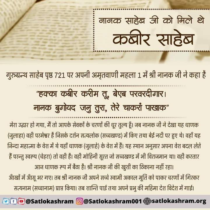 #सतलोक_VS_पृथ्वीलोक
सतलोक Vs पृथ्वी लोक
सतलोक में जाने के बाद जीवात्मा का जन्म-मरण हमेशा के लिए समाप्त हो जाता है।
लेकिन सतभक्ति के अभाव में पृथ्वी के प्राणी 84 लाख योनियों के चक्कर में भटकते रहते हैं।
Eternal place Satlok